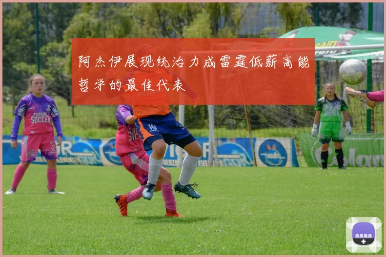 阿杰伊展现统治力成雷霆低薪高能哲学的最佳代表