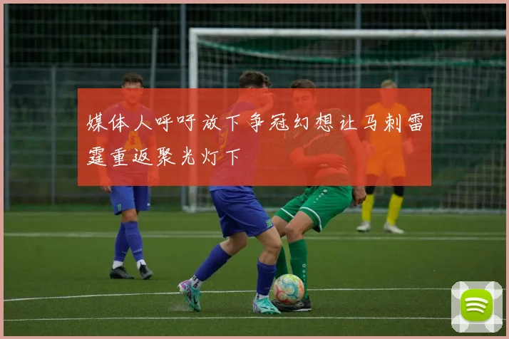 媒体人呼吁放下争冠幻想让马刺雷霆重返聚光灯下