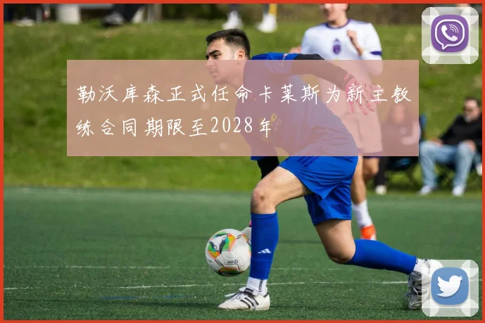 勒沃库森正式任命卡莱斯为新主教练合同期限至2028年