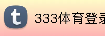 333体育登录平台 logo